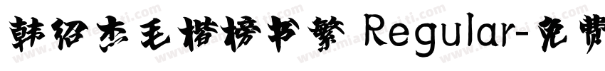 韩绍杰毛楷榜书繁 Regular字体转换